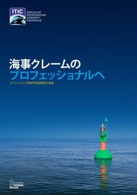 Marine claims professionals (Japanese)