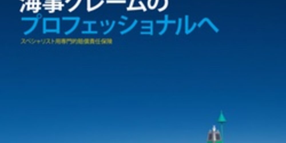 Marine claims professionals (Japanese)